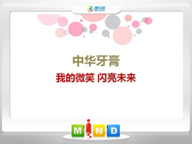 兴宁中华牙膏——我的微笑闪亮未来